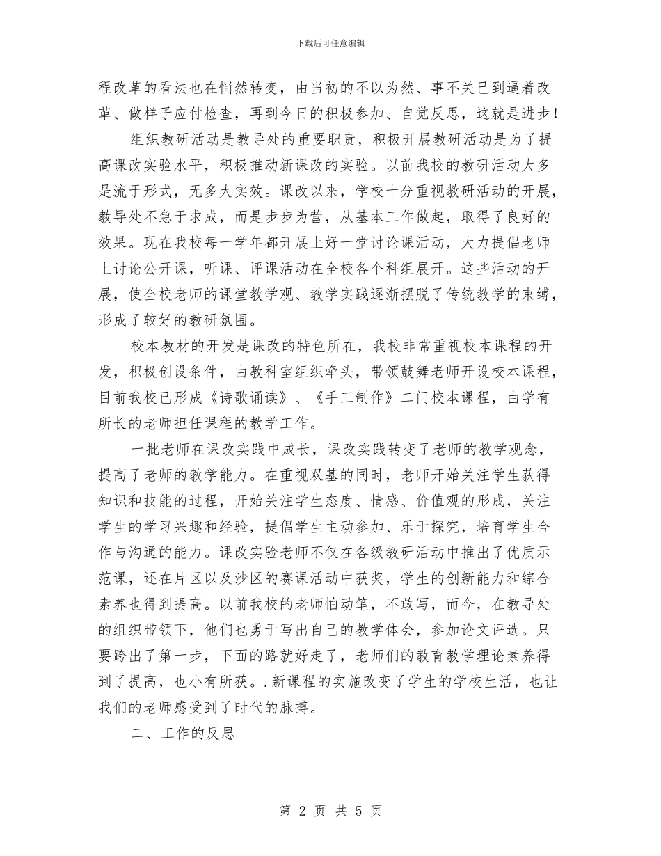 课改优秀经验交流材料与调度室主任个人工作计划汇编_第2页