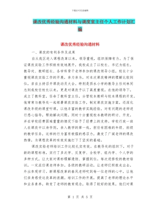课改优秀经验交流材料与调度室主任个人工作计划汇编