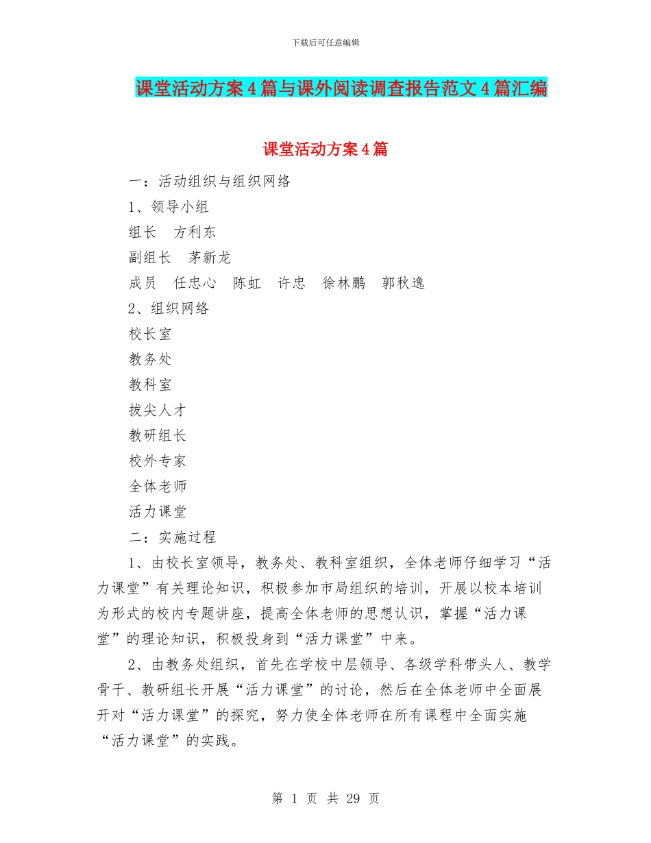 课堂活动方案4篇与课外阅读调查报告范文4篇汇编_第1页