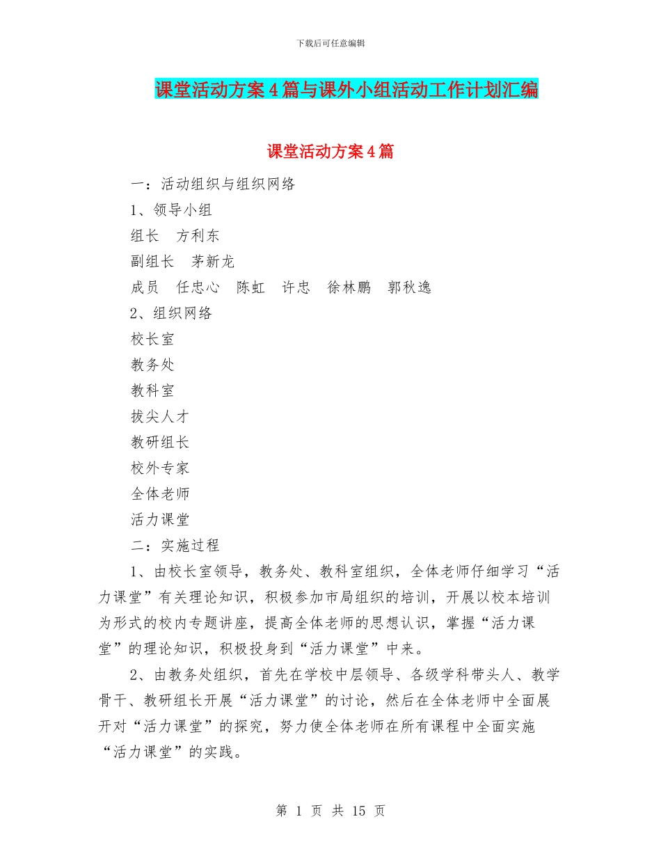 课堂活动方案4篇与课外小组活动工作计划汇编_第1页