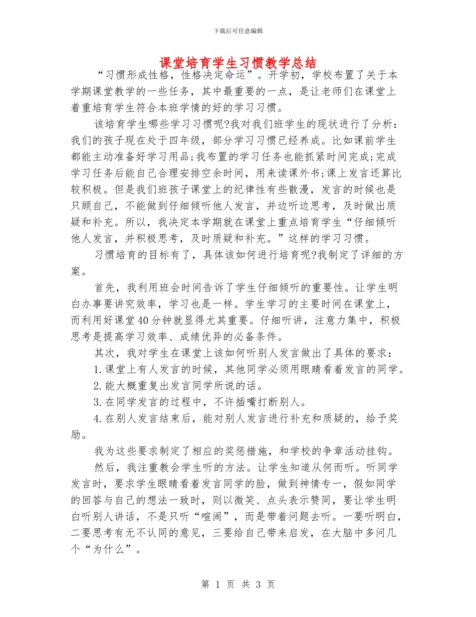 课堂培养学生习惯教学总结_第1页