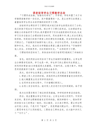 课堂培养学生习惯教学总结
