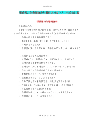 课前预习问卷调查表与课外访万家个人工作总结汇编