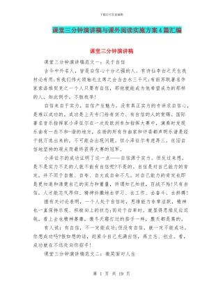 课堂三分钟演讲稿与课外阅读实施方案4篇汇编