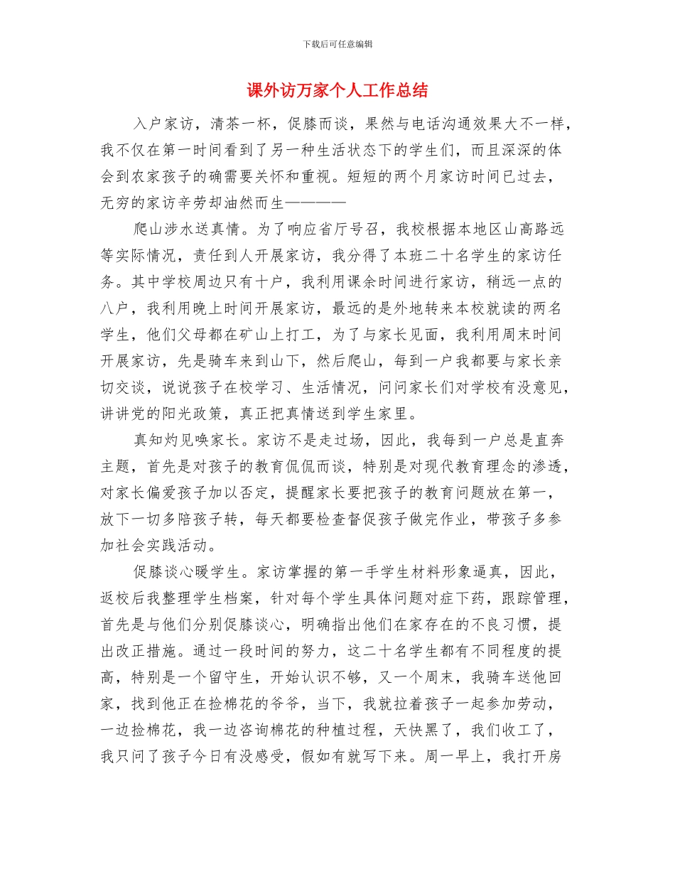 课堂质量工作总结与课外访万家个人工作总结汇编_第2页