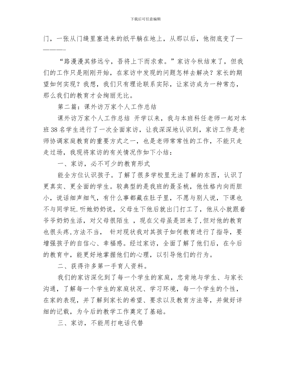 课堂质量工作总结与课外访万家个人工作总结汇编_第3页