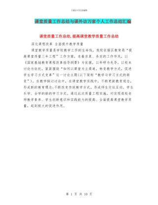 课堂质量工作总结与课外访万家个人工作总结汇编