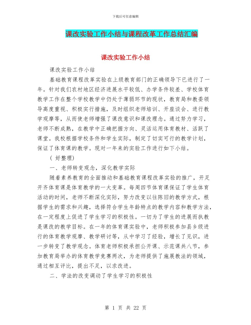 课改实验工作小结与课程改革工作总结汇编_第1页