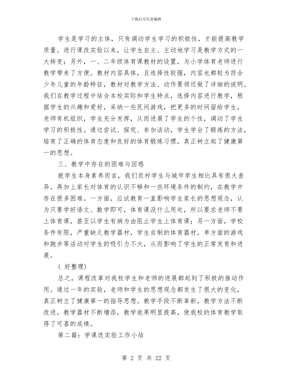 课改实验工作小结与课程改革工作总结汇编_第2页