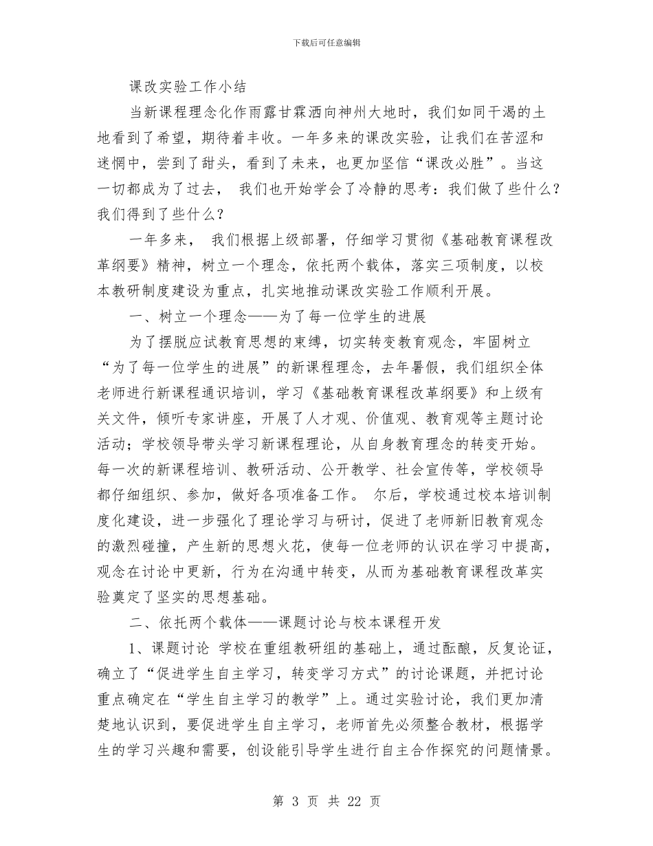 课改实验工作小结与课程改革工作总结汇编_第3页