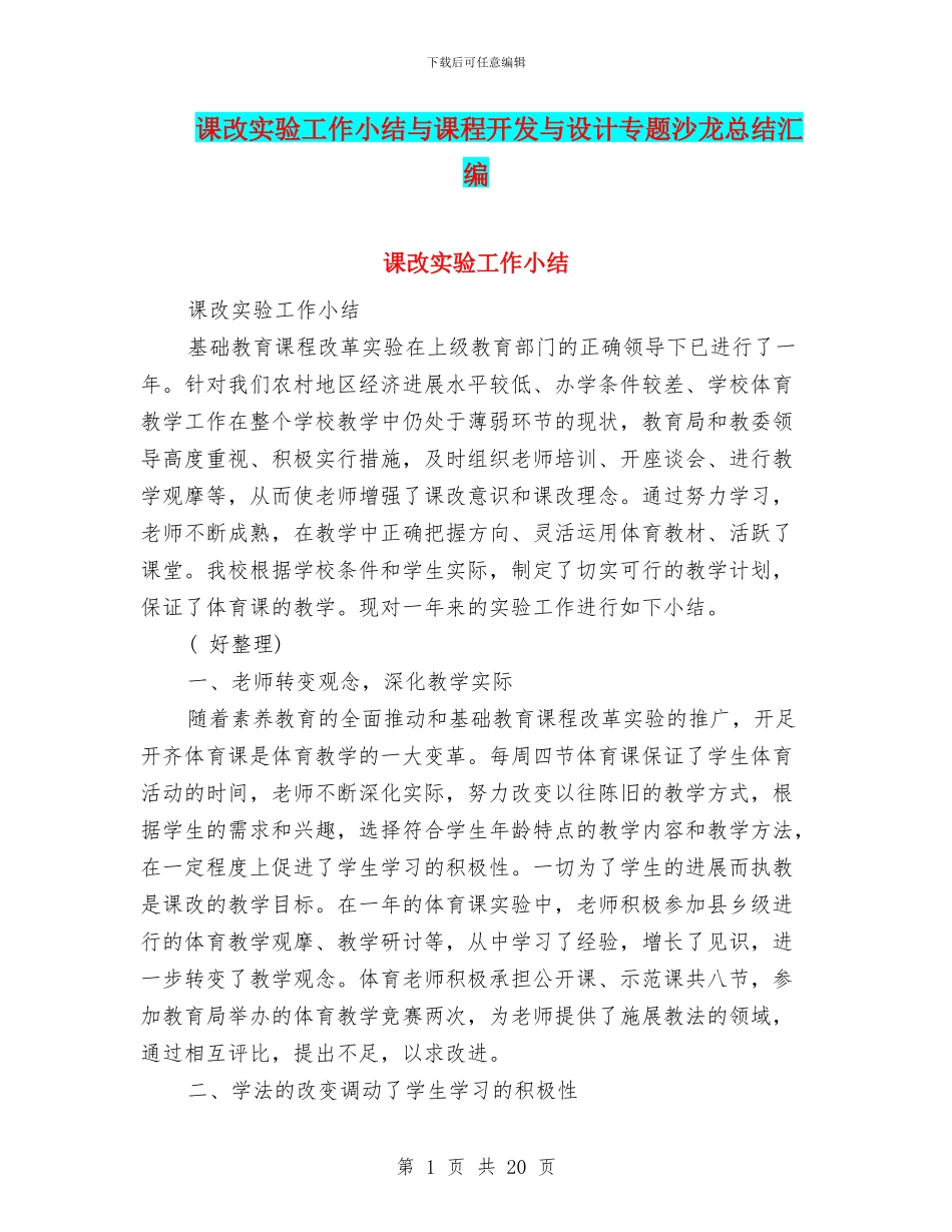 课改实验工作小结与课程开发与设计专题沙龙总结汇编_第1页