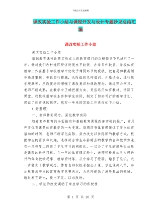 课改实验工作小结与课程开发与设计专题沙龙总结汇编
