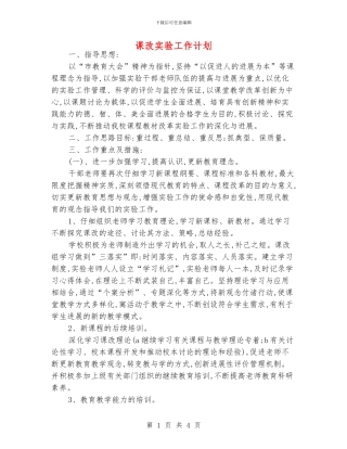 课改实验工作计划