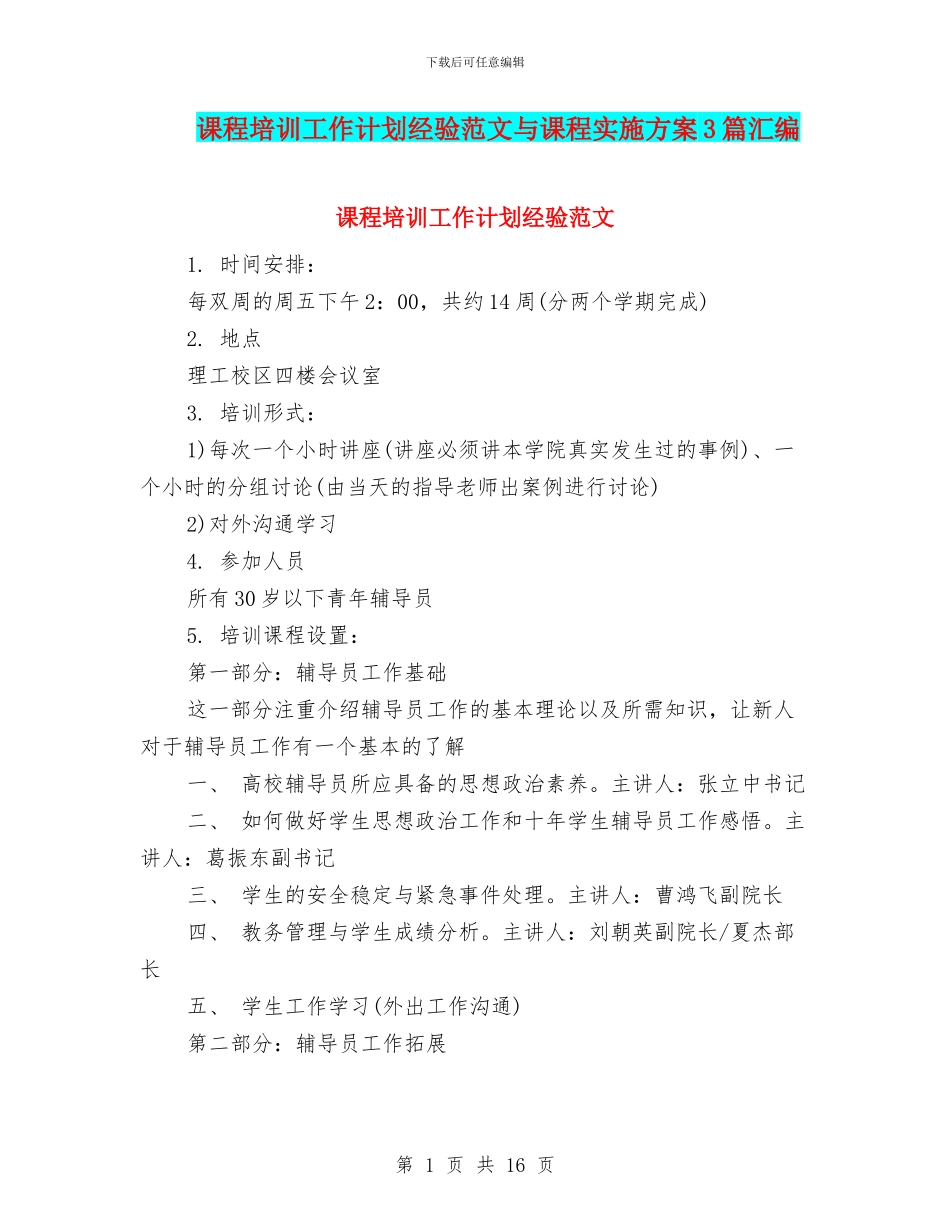 课程培训工作计划经验范文与课程实施方案3篇汇编_第1页