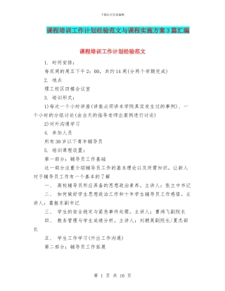 课程培训工作计划经验范文与课程实施方案3篇汇编