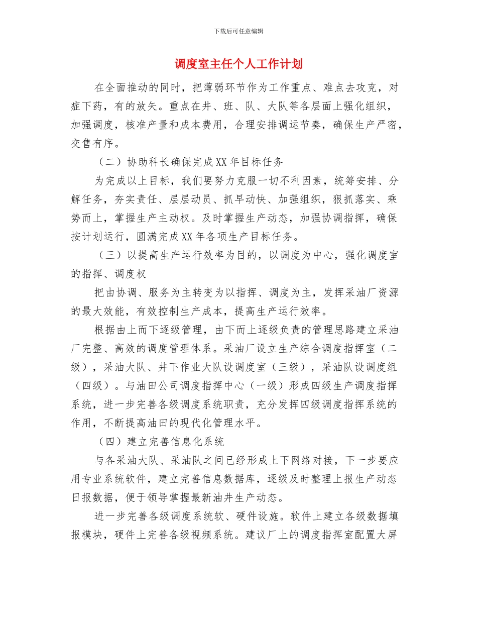 课改工作计划范文与调度室主任个人工作计划汇编_第3页