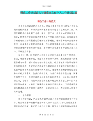课改工作计划范文与调度室主任个人工作计划汇编