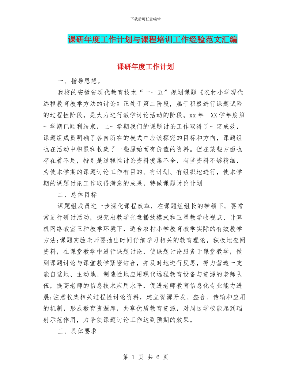 课研年度工作计划与课程培训工作经验范文汇编_第1页