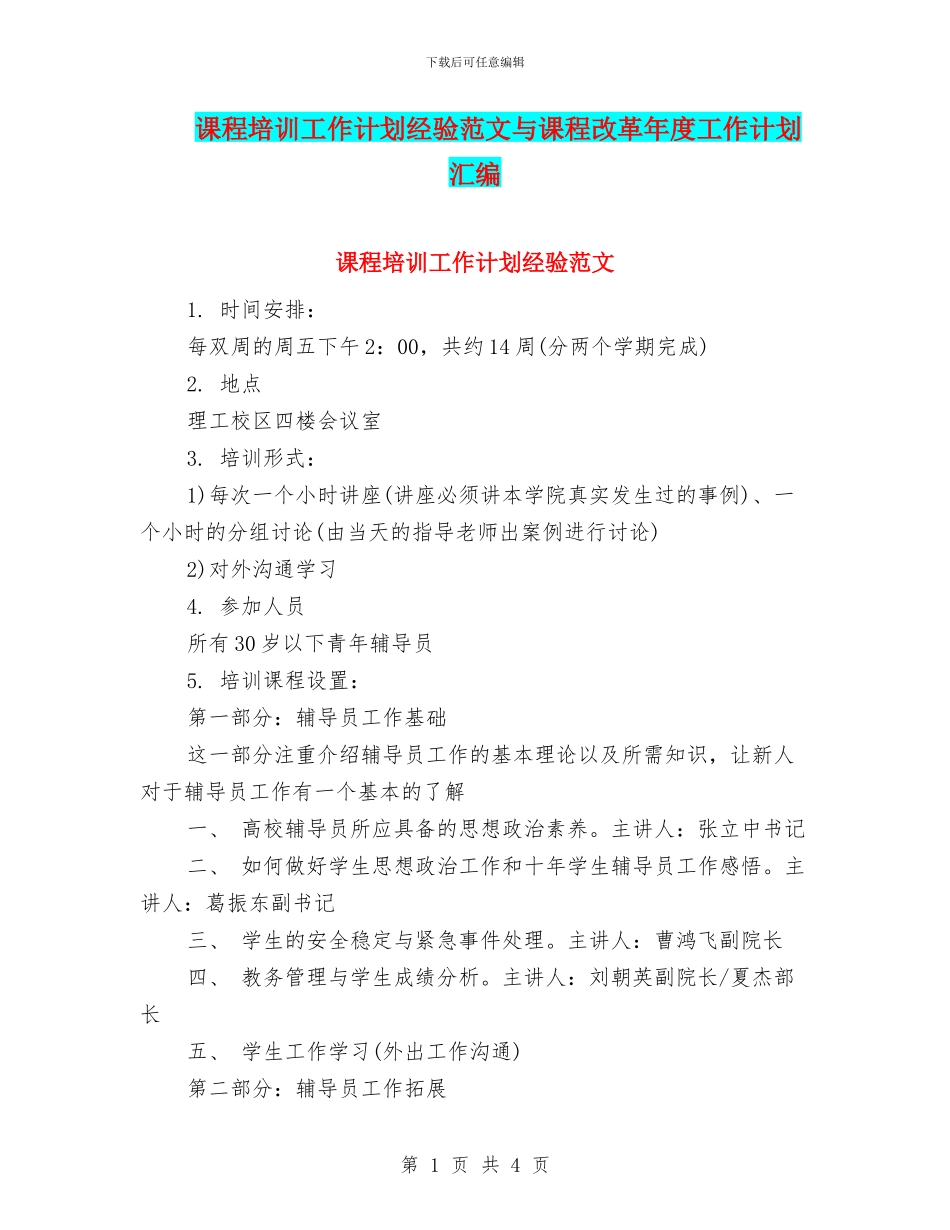 课程培训工作计划经验范文与课程改革年度工作计划汇编_第1页