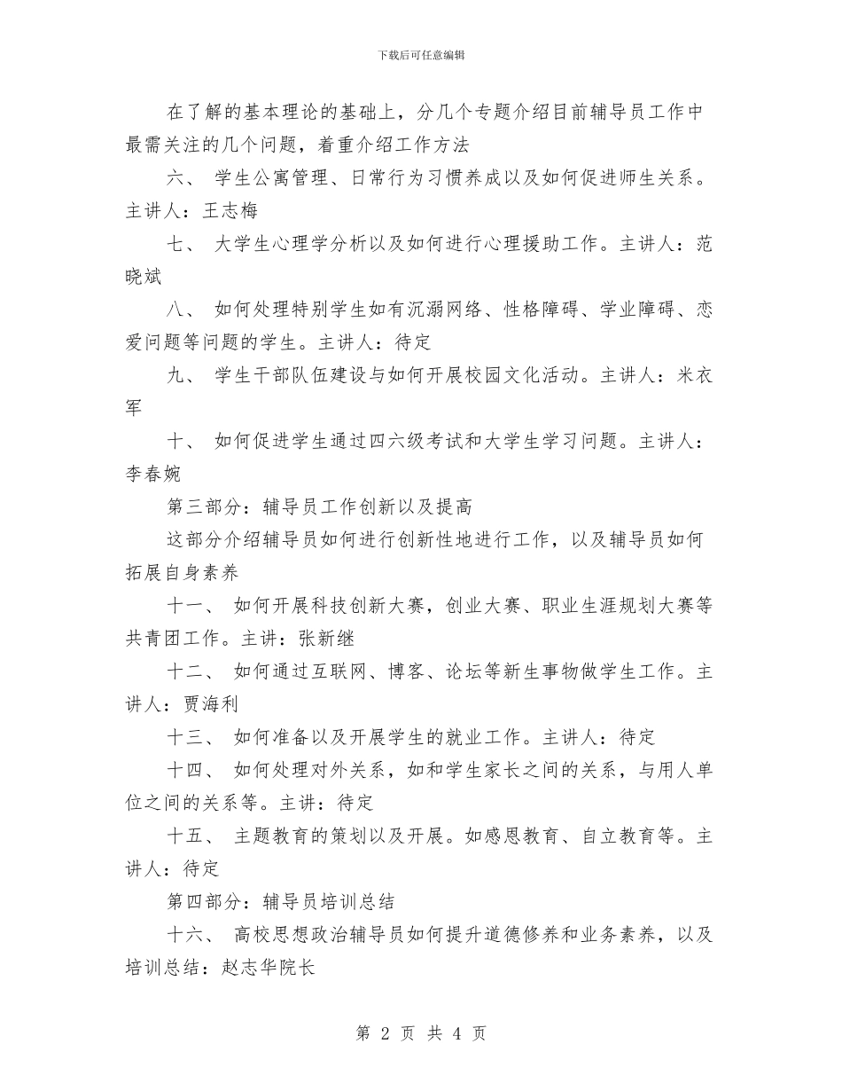 课程培训工作计划经验范文与课程改革年度工作计划汇编_第2页