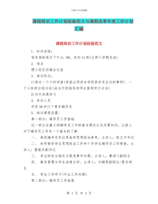 课程培训工作计划经验范文与课程改革年度工作计划汇编