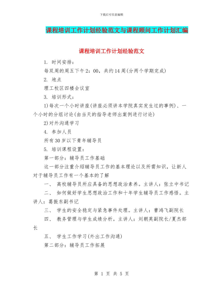 课程培训工作计划经验范文与课程顾问工作计划汇编_第1页