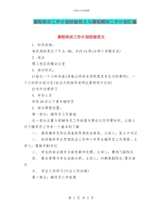 课程培训工作计划经验范文与课程顾问工作计划汇编