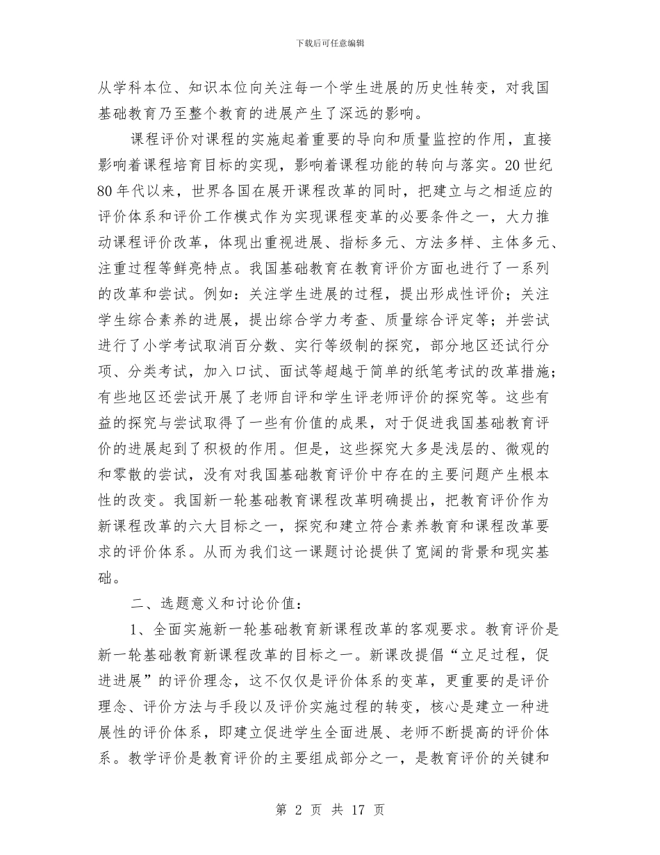 课程实施方案3篇与课题中期研究报告汇编_第2页