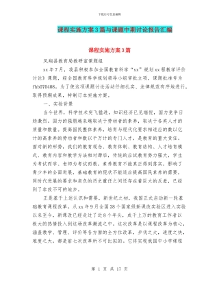 课程实施方案3篇与课题中期研究报告汇编
