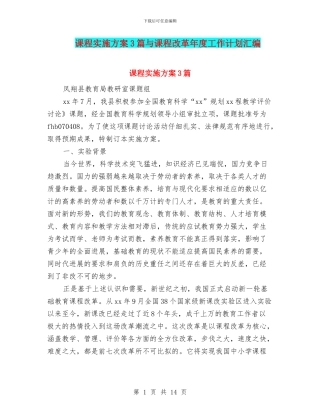 课程实施方案3篇与课程改革年度工作计划汇编