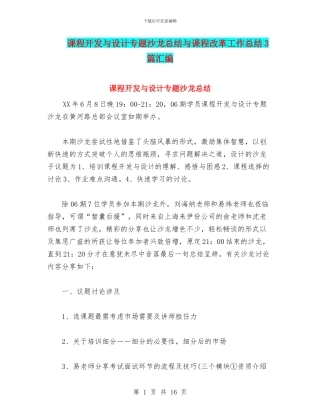 课程开发与设计专题沙龙总结与课程改革工作总结3篇汇编
