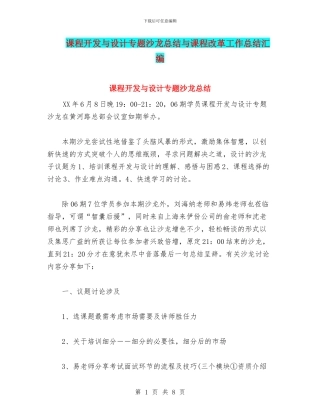 课程开发与设计专题沙龙总结与课程改革工作总结汇编
