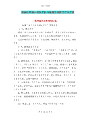 课程改革基本情况汇报与课题开展情况汇报汇编