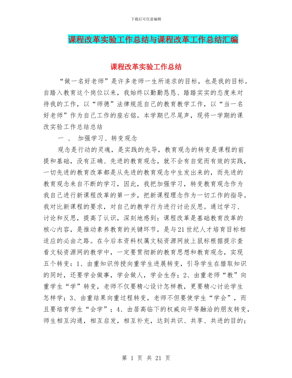 课程改革实验工作总结与课程改革工作总结汇编_第1页