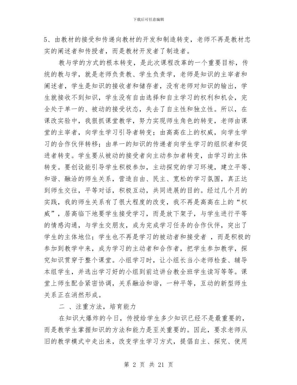 课程改革实验工作总结与课程改革工作总结汇编_第2页