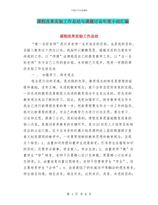 课程改革实验工作总结与课题研究年度小结汇编