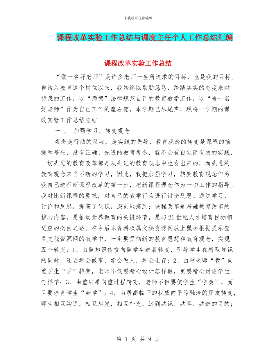 课程改革实验工作总结与调度主任个人工作总结汇编_第1页