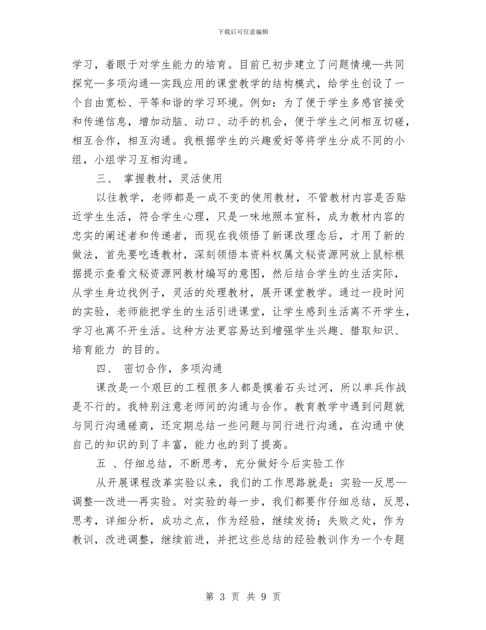 课程改革实验工作总结与调度主任个人工作总结汇编_第3页