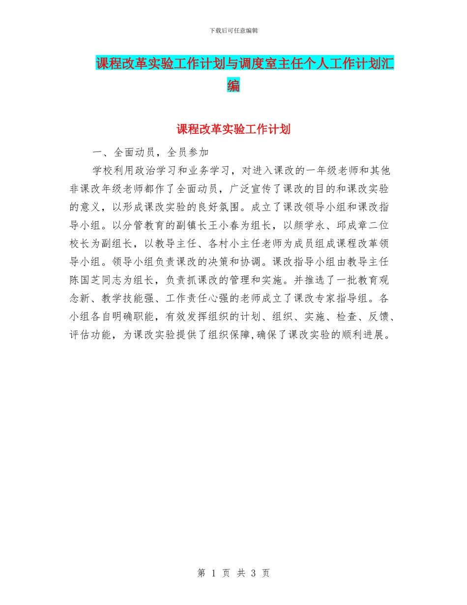 课程改革实验工作计划与调度室主任个人工作计划汇编_第1页