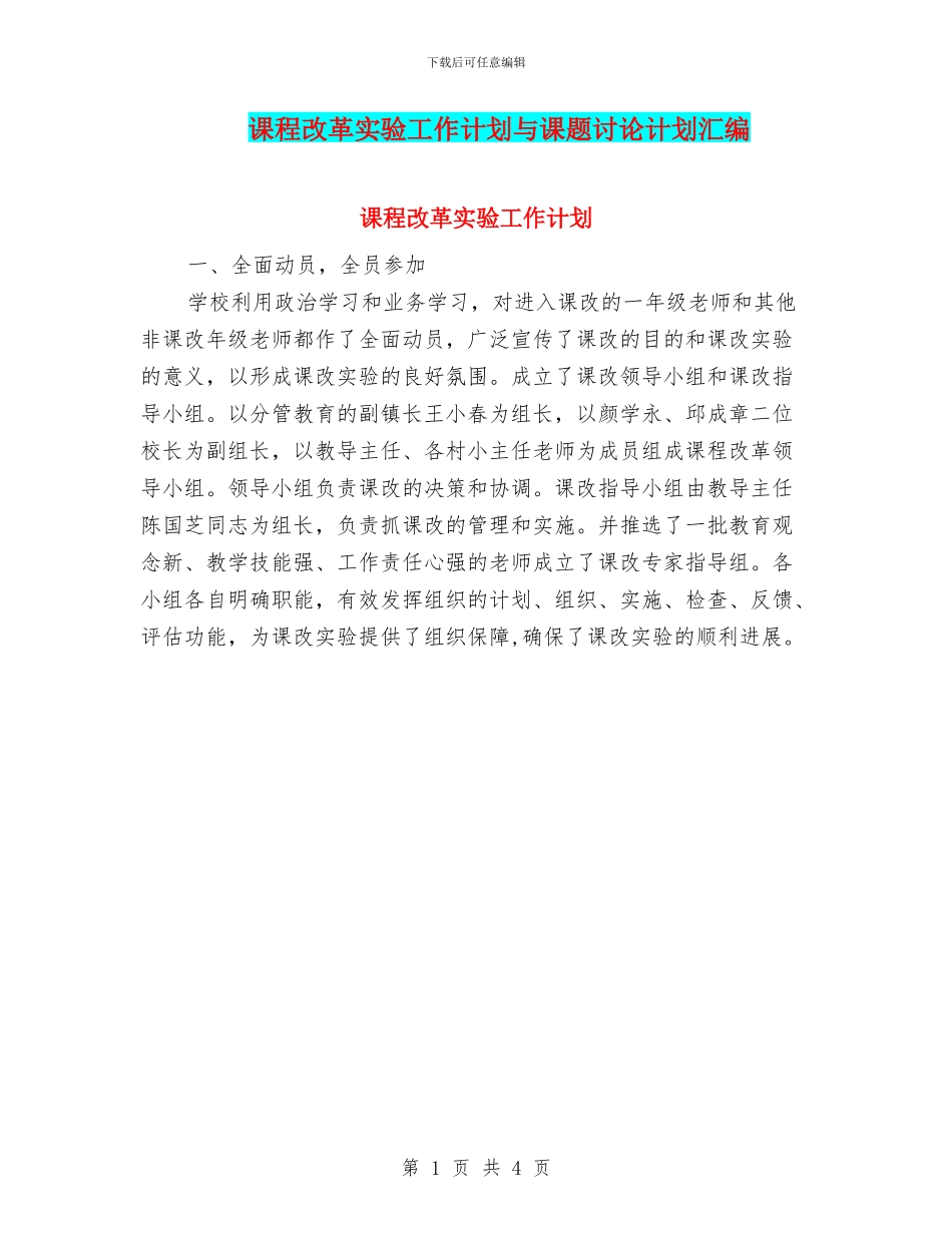 课程改革实验工作计划与课题研究计划汇编_第1页