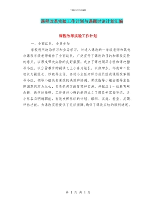 课程改革实验工作计划与课题研究计划汇编