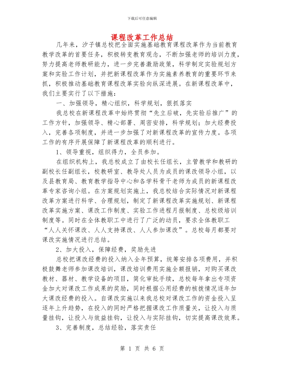 课程改革工作总结_第1页