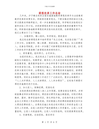 课程改革工作总结