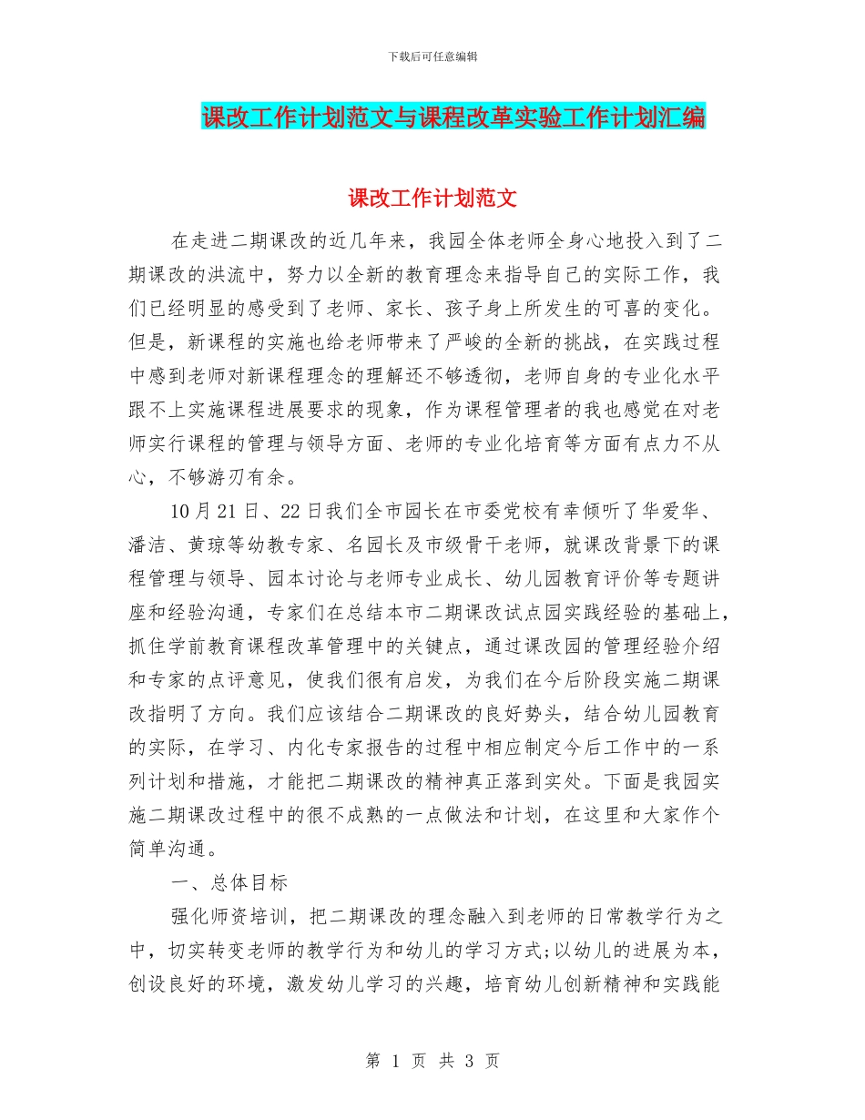 课改工作计划范文与课程改革实验工作计划汇编_第1页