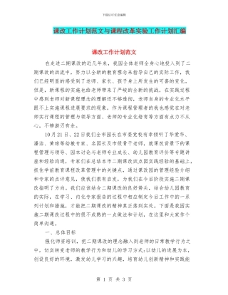 课改工作计划范文与课程改革实验工作计划汇编