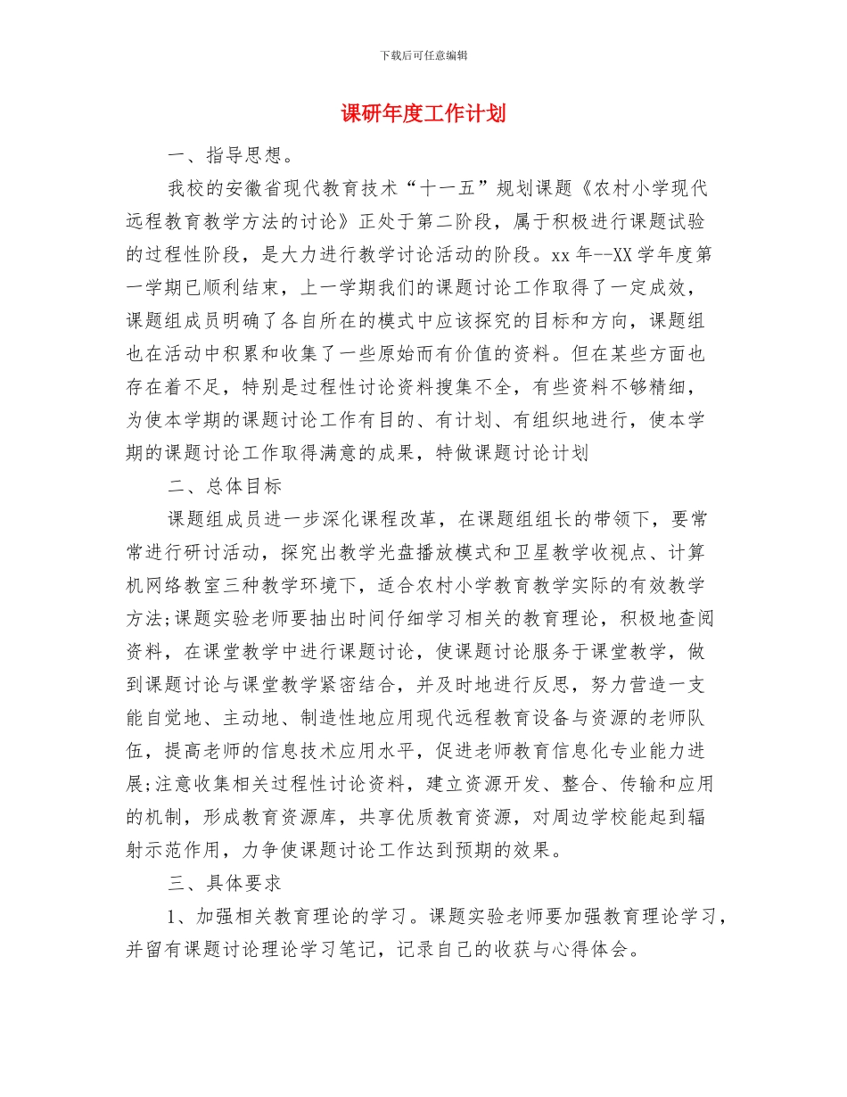 课改工作计划范文与课研年度工作计划汇编_第3页