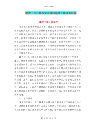课改工作计划范文与课研年度工作计划汇编