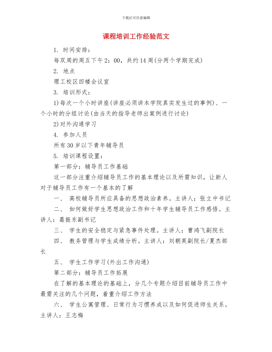 课改工作计划范文与课程培训工作经验范文汇编_第3页