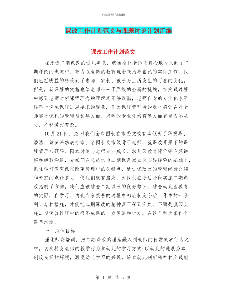 课改工作计划范文与课题研究计划汇编_第1页