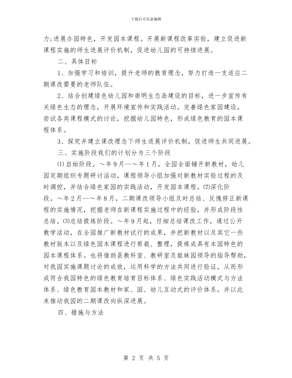 课改工作计划范文与课题研究计划汇编_第2页